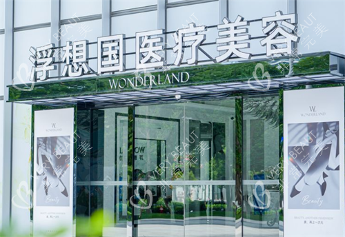 杭州浮想国整形门头图