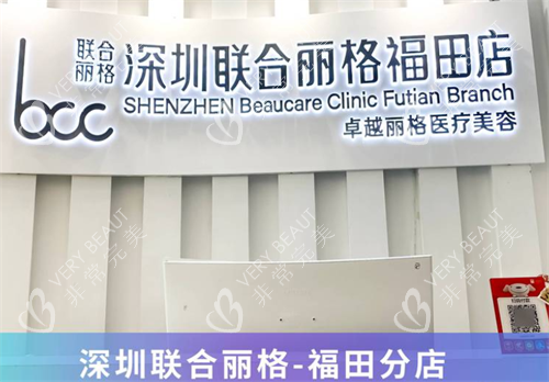 深圳联合丽格整形福田店前台