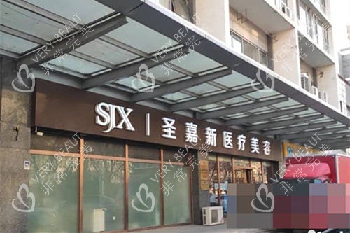 北京圣嘉新医疗美容医院外景