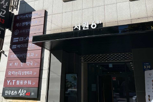 韩国baid皮肤科门头图