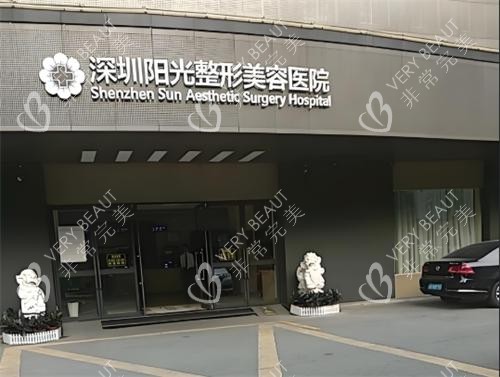 深圳阳光整形大门口
