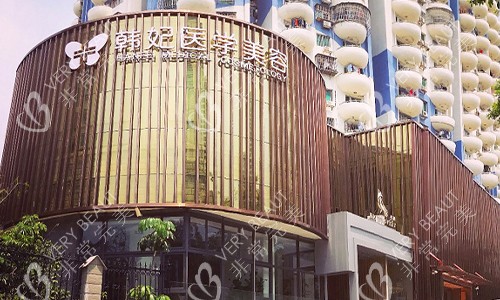 珠海韩妃整形的外观图