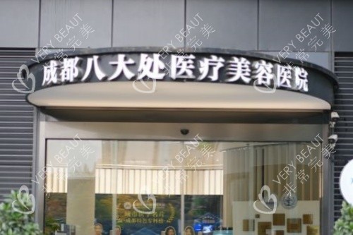 成都八大处整形招牌