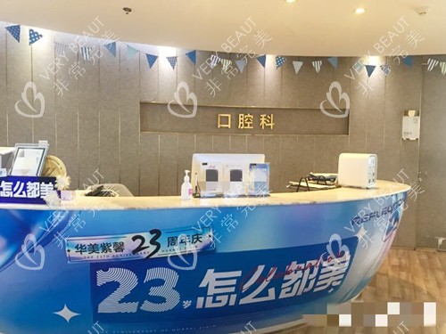 成都华美紫馨口腔科