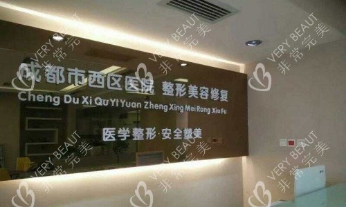 成都西区整形医院招牌示意图