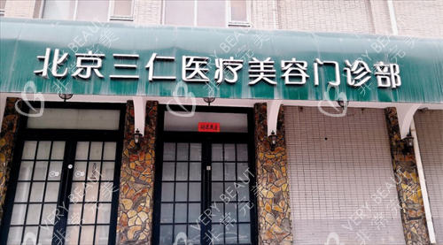 北京三仁医疗美容门头