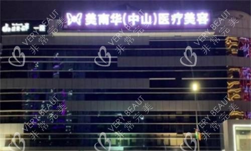 中山美南华医疗美容医院大楼图