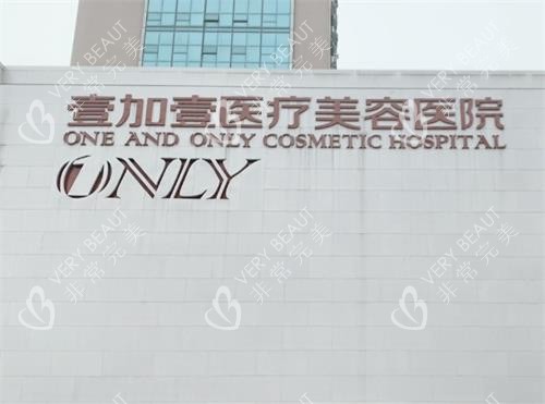 武汉壹加壹整形门头
