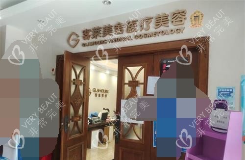 北京客莱美舍整形门头照