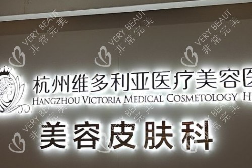 杭州维多利亚医疗美容医院宣传图