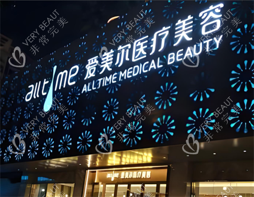 福州爱美尔整形门头图
