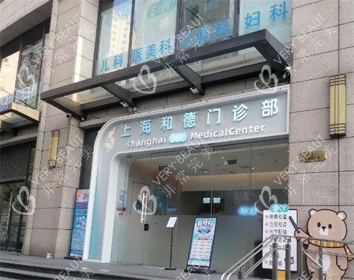上海和德医疗美容医院外部照片
