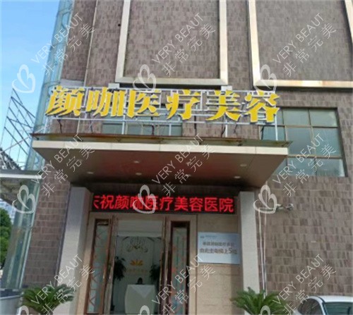 南昌颜咖医疗美容大门