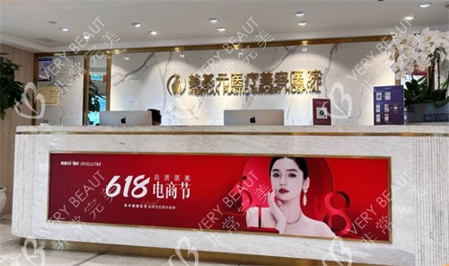 武汉美基元医美医院前台