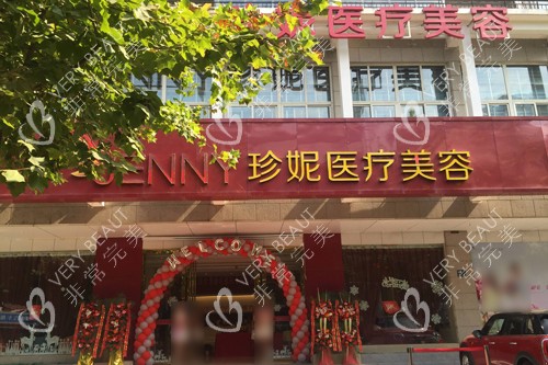 武汉珍妮医疗美容外景图