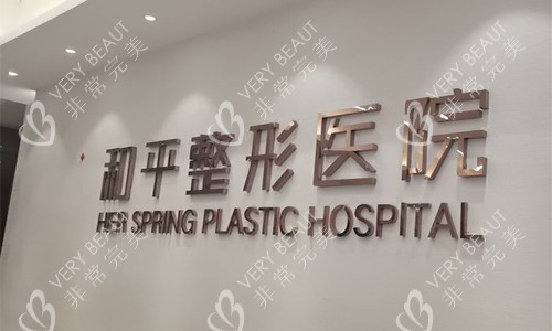 温州和平整形品牌墙