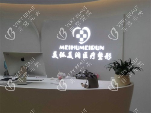 邯郸美弧美润医疗美容前台