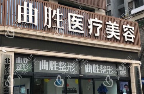 邯郸曲胜星范整形门头