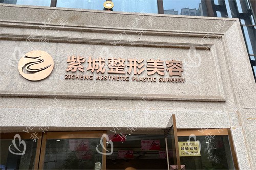 重庆紫城整形医院门头