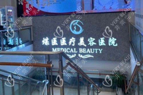 北京煤医医疗美容医院logo