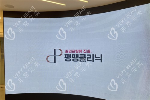 韩国pangpang皮肤科电视墙