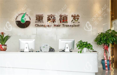 福州重森植发前台区