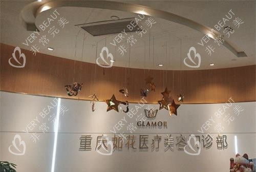 重庆如花整形医院门头