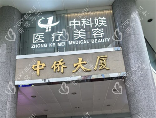 广州中科媄医疗美容入口