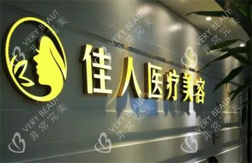 广州佳人整形门头图