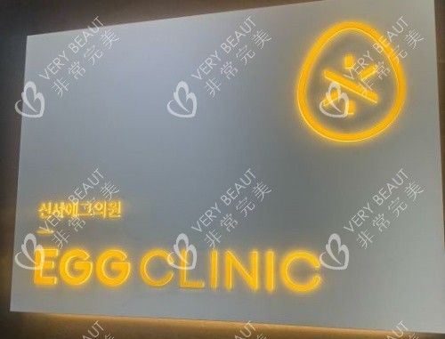 韩国egg皮肤科指示牌示意图