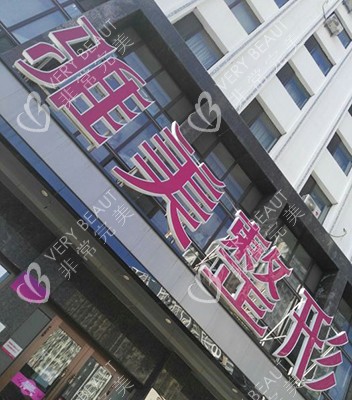 哈尔滨雅美医疗美容医院招牌