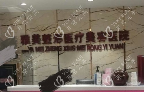 哈尔滨雅美医疗美容医院前台