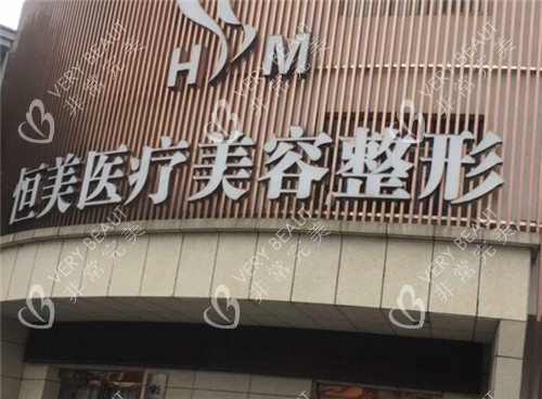 重庆恒美医疗美容门头照