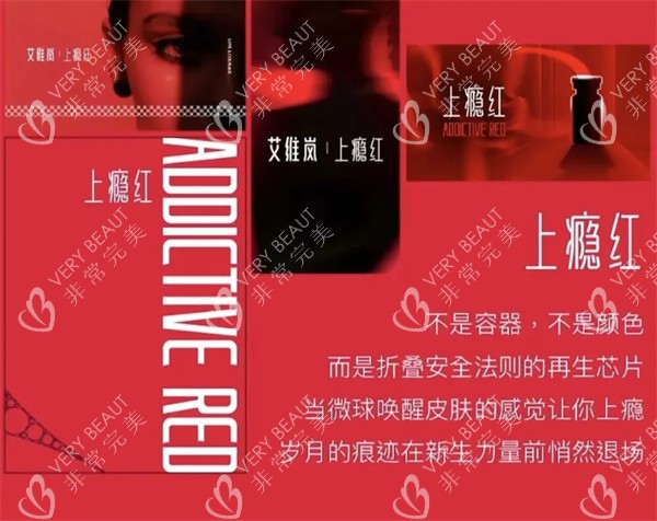 艾维岚上瘾红品宣图