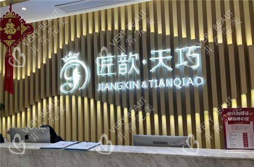 武汉匠歆天巧医疗美容logo
