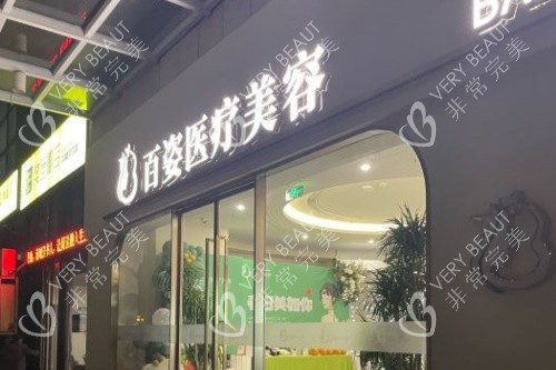 义乌百姿医疗美容医院门头
