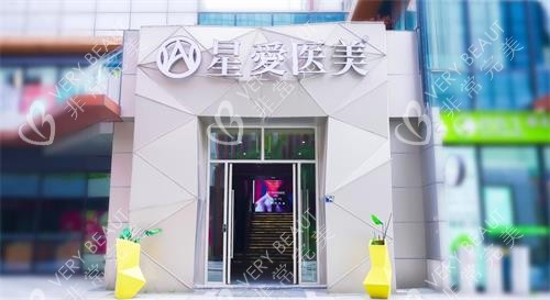 武汉星爱整形外观