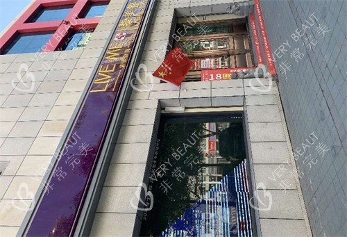 新疆黎美整形医院门头图