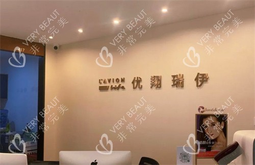 北京优翔瑞伊医疗美容导医台