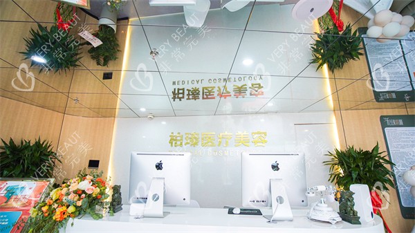 南宁柏瑧整形前台