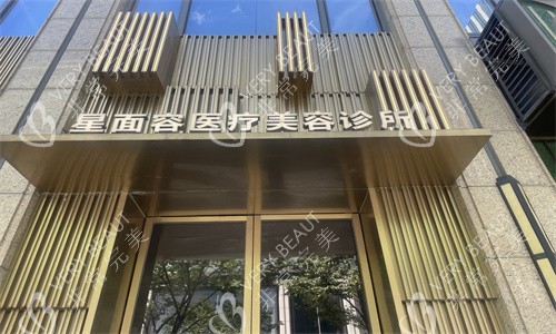 宁波星面容整形鄞州院区大楼展示