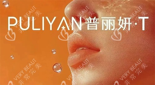 普丽妍童颜T好不好