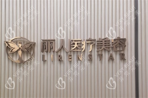 广州丽人整形医院品牌墙