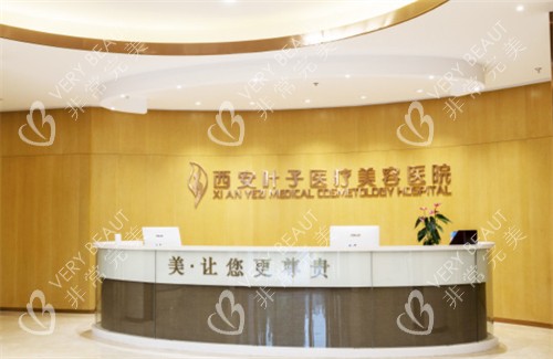 西安叶子医疗美容医院接待台