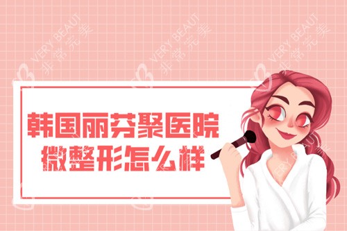 韩国丽芬聚医院微整形怎么样