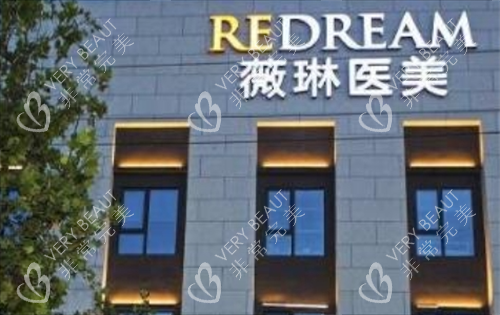 上海薇琳医疗美容医院外部展示图