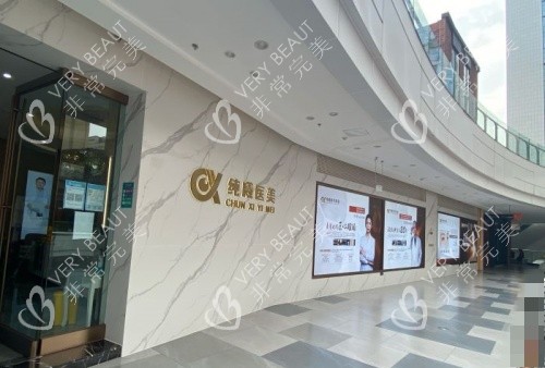 成都纯曦整形医院门口示意图