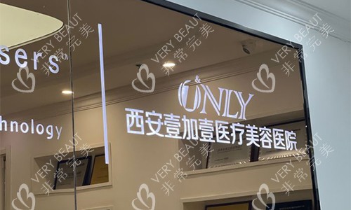 西安壹加壹整形的logo墙