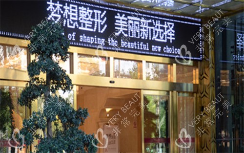 昆明梦想医疗美容医院门头