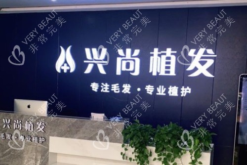青岛兴尚植发前台